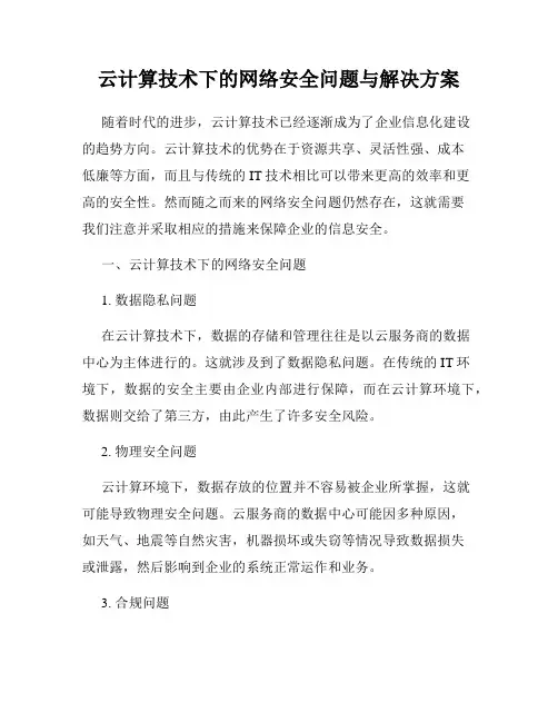 云计算技术下的网络安全问题与解决方案