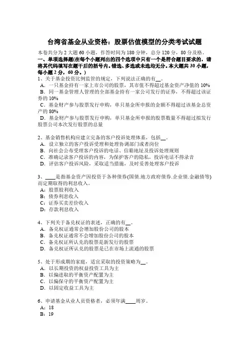 台湾省基金从业资格：股票估值模型的分类考试试题
