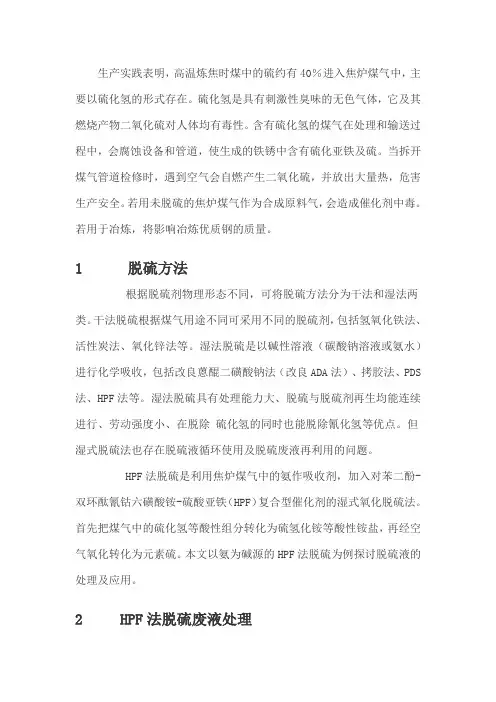 HPF法煤气脱硫废液的处理方法