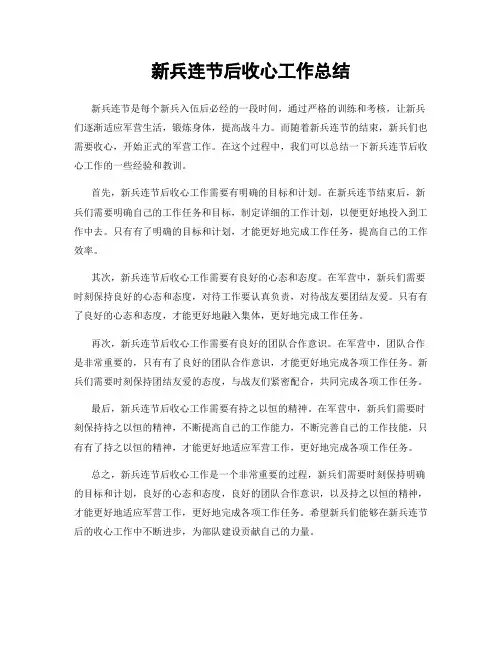 新兵连节后收心工作总结