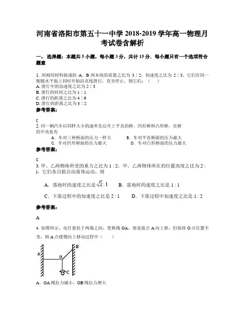 河南省洛阳市第五十一中学2018-2019学年高一物理月考试卷含解析