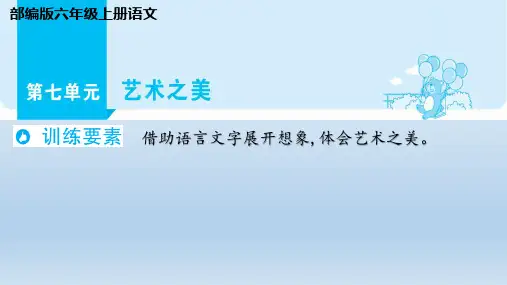 部编版六年级上册语文第七单元 艺术之美(同步阅读)