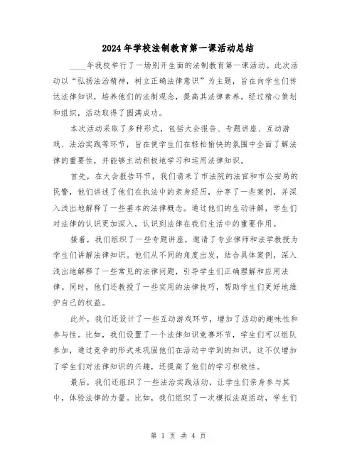 2024年学校法制教育第一课活动总结（2篇）