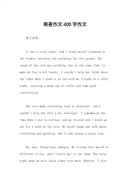 雨夜作文400字作文