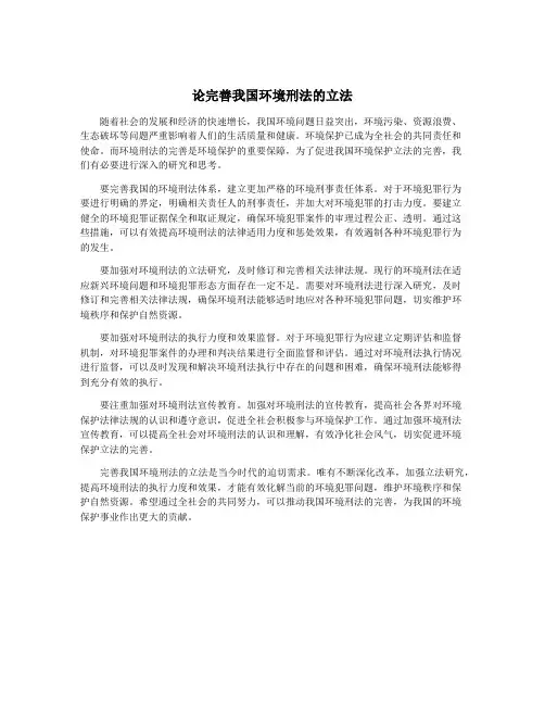 论完善我国环境刑法的立法