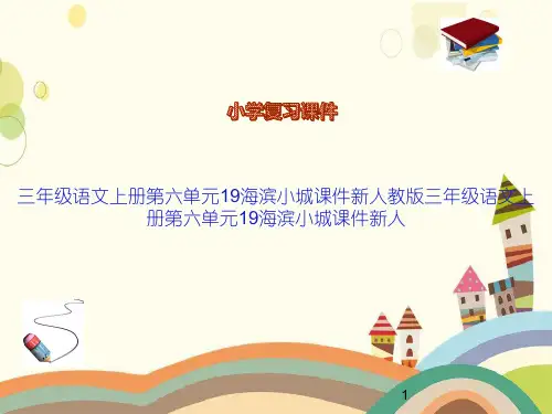 三年级语文上册第六单元19海滨小城课件新人教版三年级语文上册第六单元19海滨小城课件新人