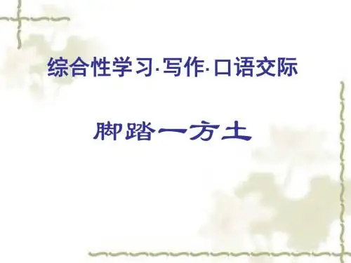 九年级语文人教版下册课件：脚踏一方土