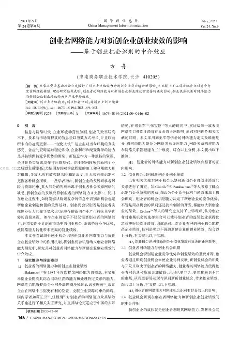 创业者网络能力对新创企业创业绩效的影响——基于创业机会识别的中介效应