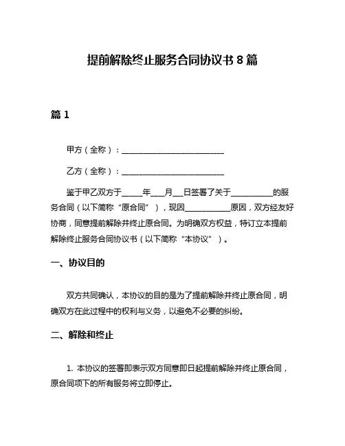 提前解除终止服务合同协议书8篇