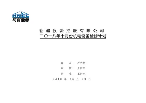 新疆公司2018年10月份机电设备检修计划