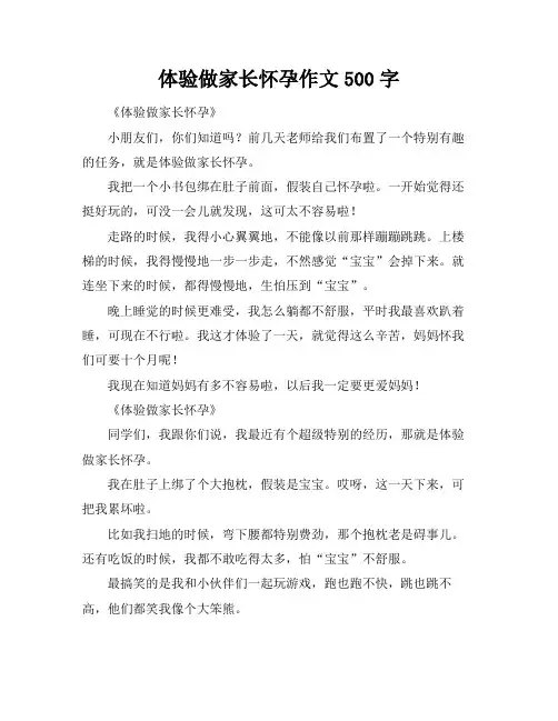 体验做家长怀孕作文500字