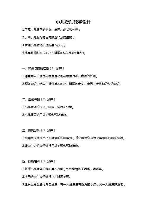 小儿腹泻教学设计