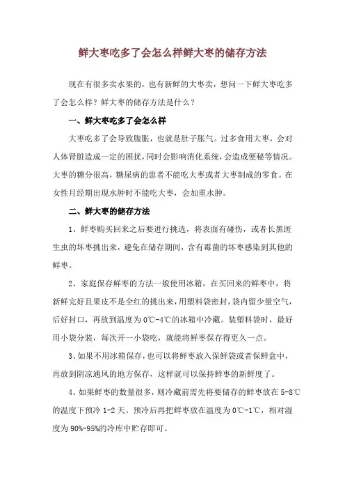鲜大枣吃多了会怎么样 鲜大枣的储存方法