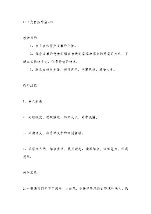 人教版四年级语文下册大自然的启示教案及反思
