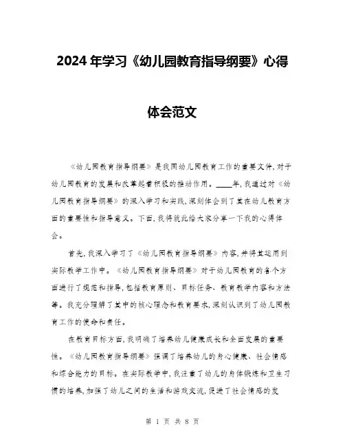 2024年学习《幼儿园教育指导纲要》心得体会范文(三篇)