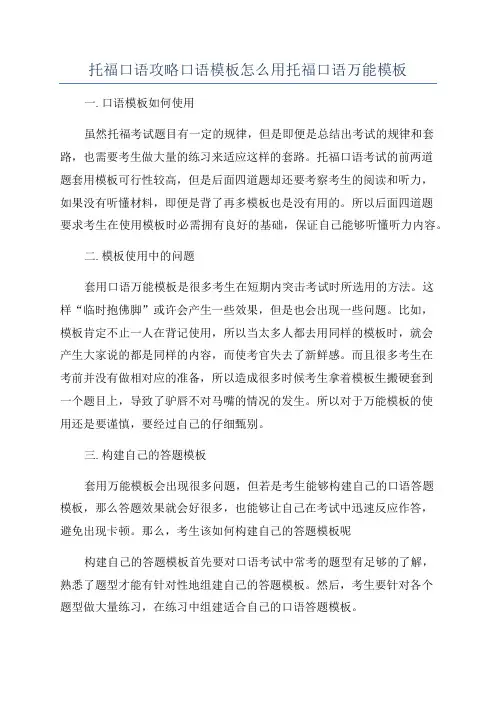 托福口语攻略口语模板怎么用托福口语万能模板