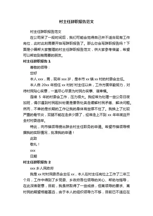 村主任辞职报告范文