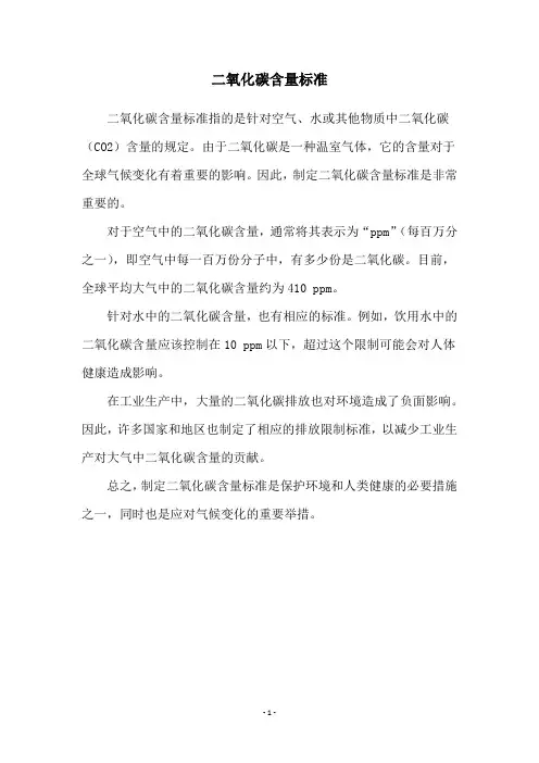 二氧化碳含量标准