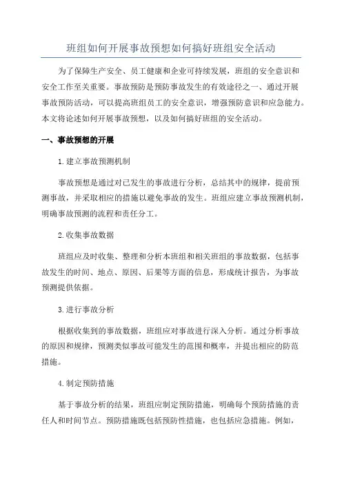 班组如何开展事故预想如何搞好班组安全活动