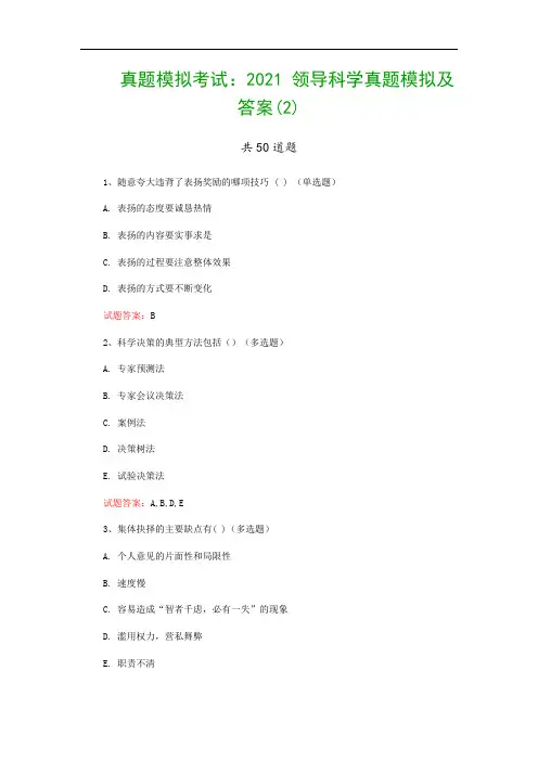 真题模拟考试：2021 领导科学真题模拟及答案(2)
