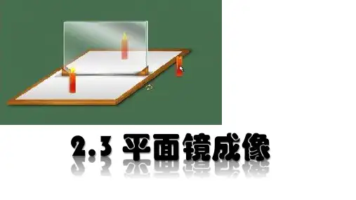 沪教版(上海)物理八年级上册第二章《光》第一节(光的反射)第二课时 平面镜成像  课件  