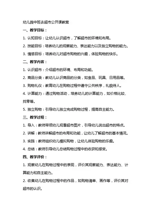 幼儿园中班去超市公开课教案