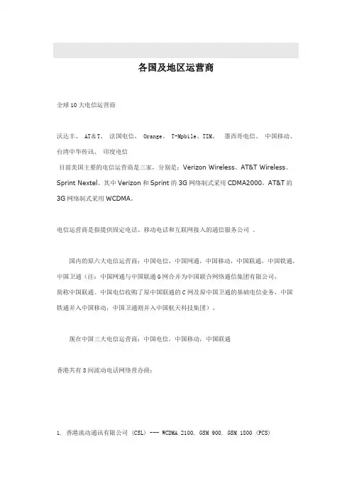 各国及地区运营商