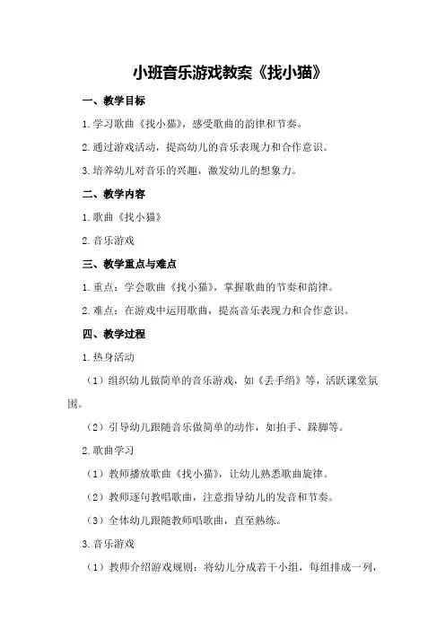 小班音乐游戏教案《找小猫》