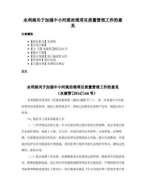 水利部关于加强中小河流治理项目质量管理工作的意见