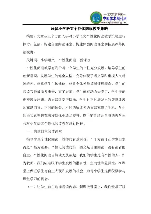 浅谈小学语文个性化阅读教学策略