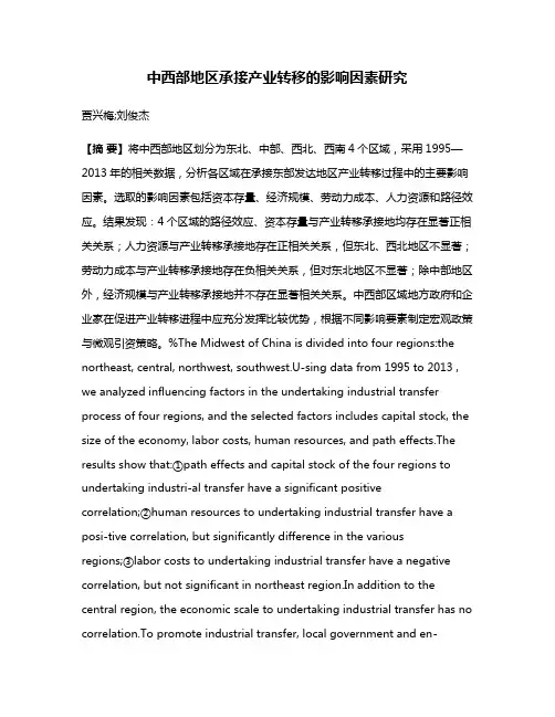 中西部地区承接产业转移的影响因素研究