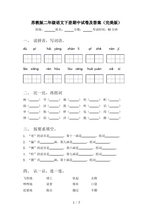 苏教版二年级语文下册期中试卷及答案(完美版)