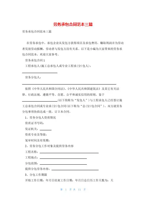 劳务承包合同范本三篇
