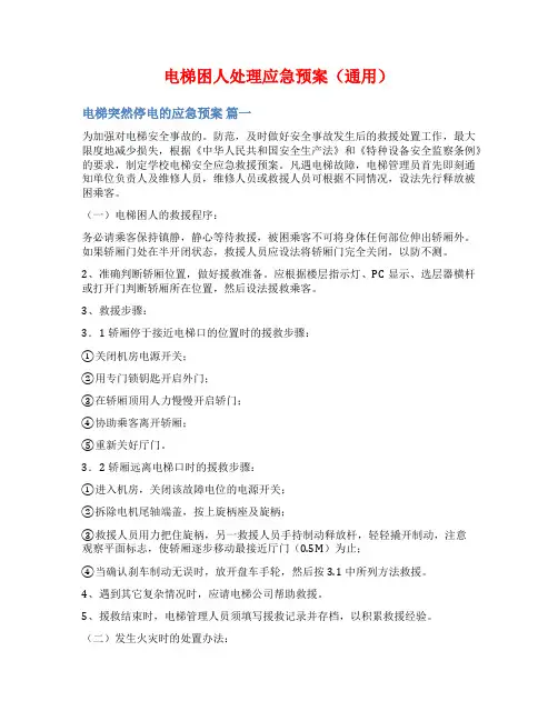 电梯困人处理应急预案(通用)