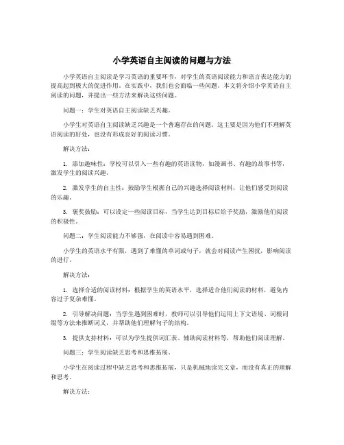 小学英语自主阅读的问题与方法