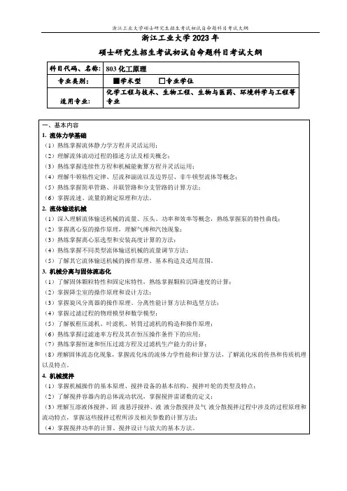 2023年浙江工业大学803化工原理自命题考研真题大纲