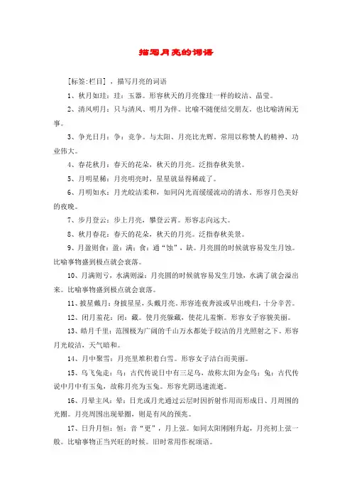 描写月亮的词语