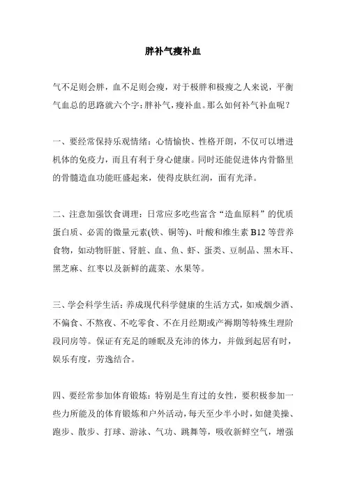 胖补气瘦补血