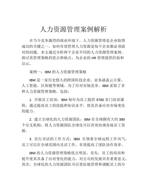 人力资源管理案例解析