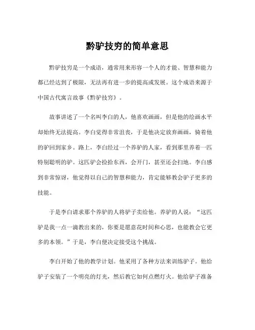 黔驴技穷的简单意思