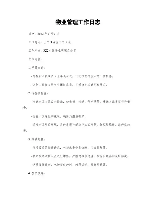物业管理工作日志