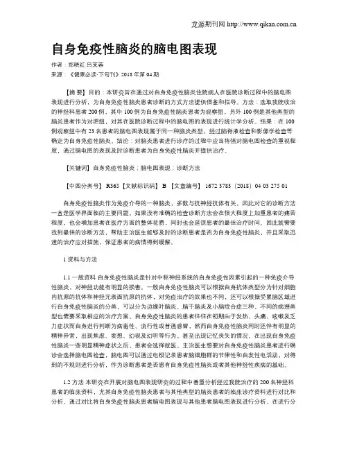 自身免疫性脑炎的脑电图表现