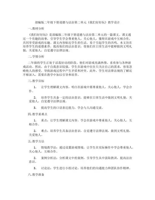 部编版二年级下册道德与法治第二单元《我们好好玩》教学设计