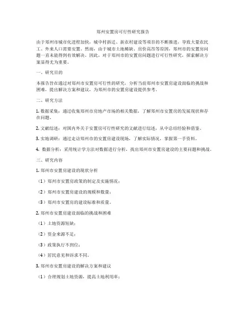 郑州安置房可行性研究报告