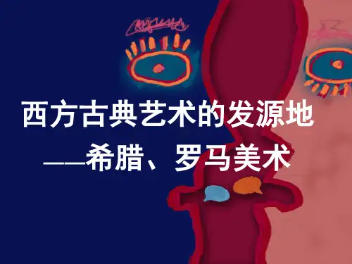 第二课西方古典艺术的发源地——古希腊、古罗马美术