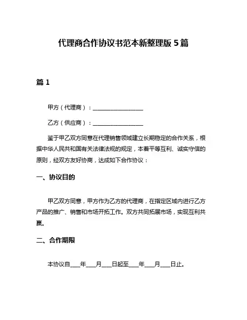 代理商合作协议书范本新整理版5篇