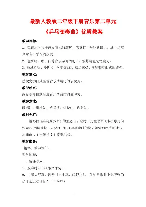 最新人教版二年级下册音乐第二单元《乒乓变奏曲》优质教案