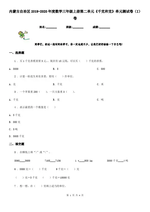内蒙古自治区2019-2020年度数学三年级上册第二单元《千克和克》单元测试卷(I)卷