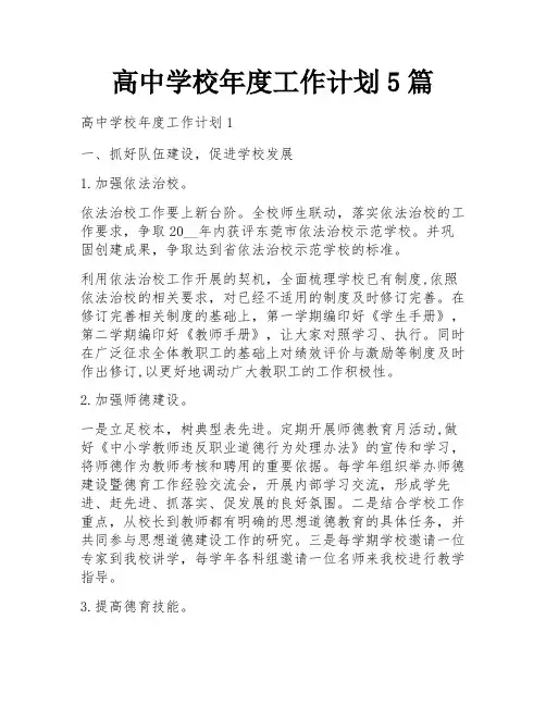 高中学校年度工作计划5篇