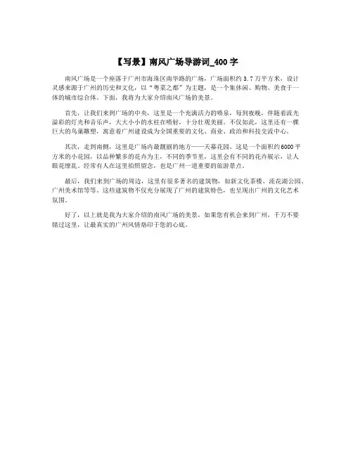 【写景】南风广场导游词_400字